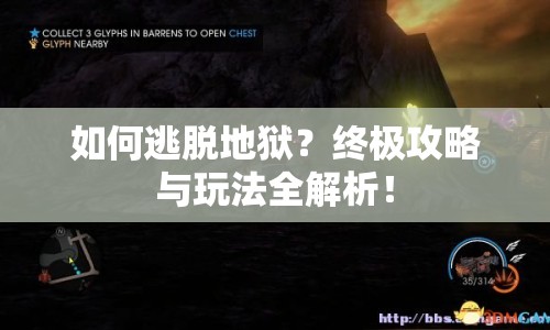 如何逃脫地獄？終極攻略與玩法全解析！