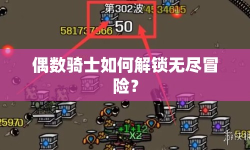 偶數(shù)騎士如何解鎖無盡冒險？