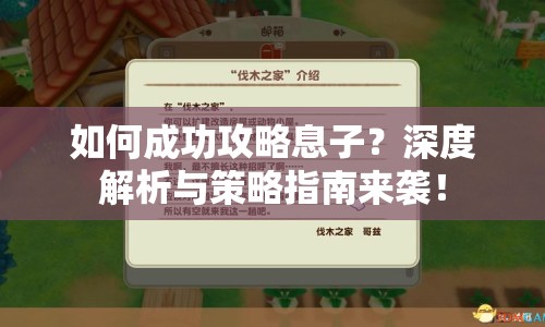 如何成功攻略息子？深度解析與策略指南來襲！
