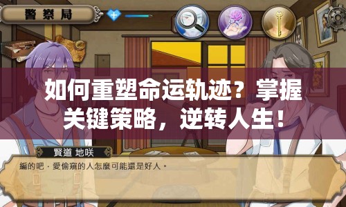 如何重塑命運(yùn)軌跡？掌握關(guān)鍵策略，逆轉(zhuǎn)人生！
