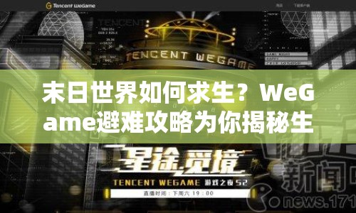 末日世界如何求生？WeGame避難攻略為你揭秘生存策略與技巧！
