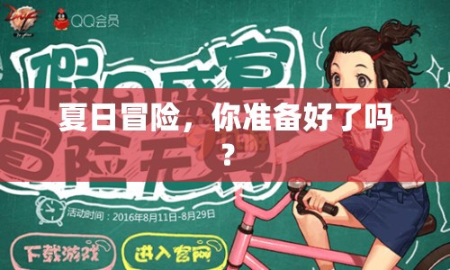 夏日冒險(xiǎn)，你準(zhǔn)備好了嗎？
