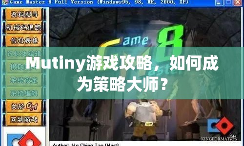 Mutiny游戲攻略，如何成為策略大師？