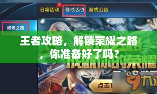 王者攻略，解鎖榮耀之路，你準(zhǔn)備好了嗎？