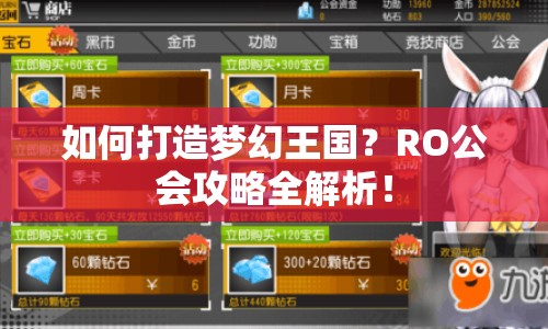 如何打造夢幻王國？RO公會攻略全解析！