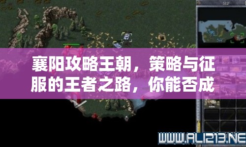 襄陽攻略王朝，策略與征服的王者之路，你能否成為下一個霸主？