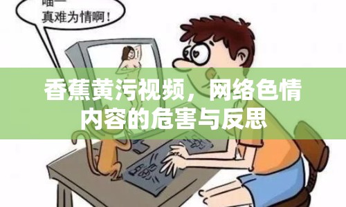 香蕉黃污視頻，網(wǎng)絡(luò)色情內(nèi)容的危害與反思
