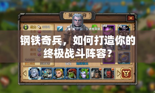 鋼鐵奇兵，如何打造你的終極戰(zhàn)斗陣容？