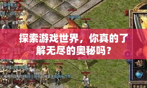探索游戲世界，你真的了解無盡的奧秘嗎？