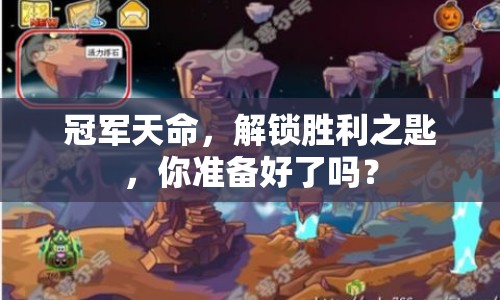 冠軍天命，解鎖勝利之匙，你準(zhǔn)備好了嗎？