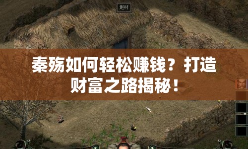 秦殤如何輕松賺錢？打造財富之路揭秘！