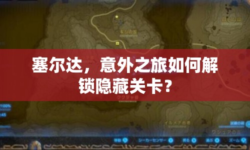 塞爾達(dá)，意外之旅如何解鎖隱藏關(guān)卡？
