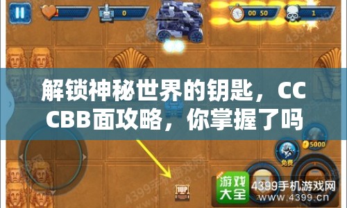 解鎖神秘世界的鑰匙，CCCBB面攻略，你掌握了嗎？