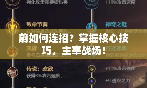 蔚如何連招？掌握核心技巧，主宰戰(zhàn)場！