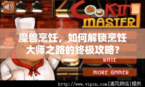 魔獸烹飪，如何解鎖烹飪大師之路的終極攻略？