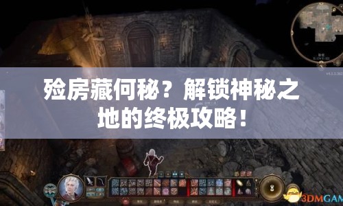 殮房藏何秘？解鎖神秘之地的終極攻略！