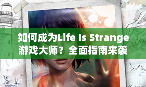 如何成為Life Is Strange游戲大師？全面指南來襲！