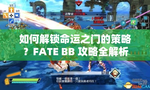 如何解鎖命運(yùn)之門的策略？FATE BB 攻略全解析