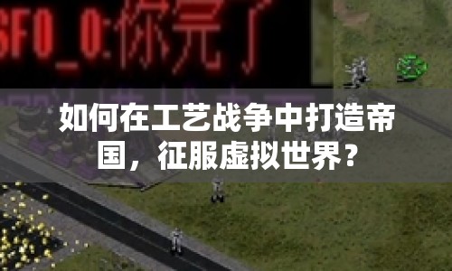 如何在工藝戰(zhàn)爭(zhēng)中打造帝國(guó)，征服虛擬世界？