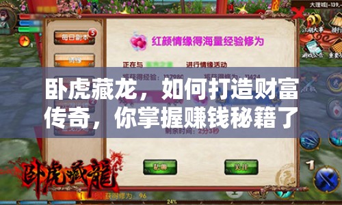 臥虎藏龍，如何打造財富傳奇，你掌握賺錢秘籍了嗎？