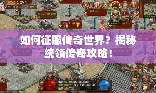 如何征服傳奇世界？揭秘統(tǒng)領(lǐng)傳奇攻略！