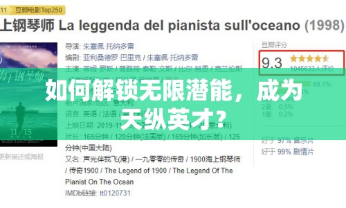 如何解鎖無(wú)限潛能，成為天縱英才？