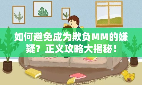如何避免成為欺負(fù)MM的嫌疑？正義攻略大揭秘！