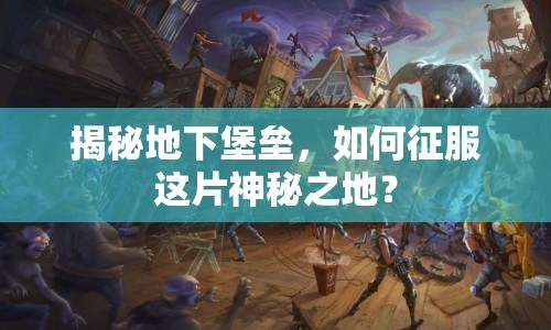 揭秘地下堡壘，如何征服這片神秘之地？