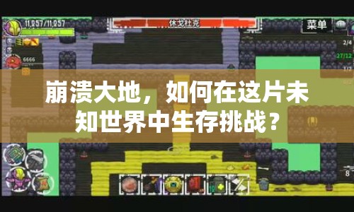 崩潰大地，如何在這片未知世界中生存挑戰(zhàn)？
