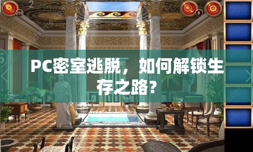 PC密室逃脫，如何解鎖生存之路？