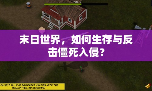 末日世界，如何生存與反擊僵死入侵？