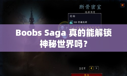 Boobs Saga 真的能解鎖神秘世界嗎？
