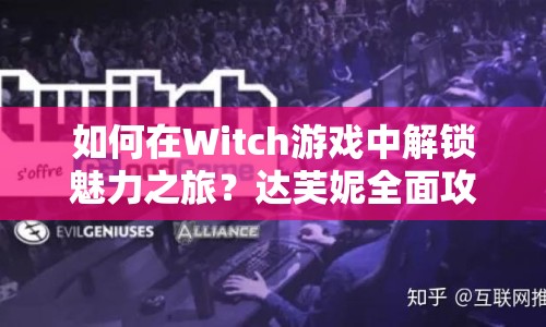 如何在Witch游戲中解鎖魅力之旅？達(dá)芙妮全面攻略來襲！