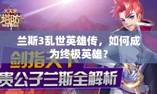 蘭斯3亂世英雄傳，如何成為終極英雄？