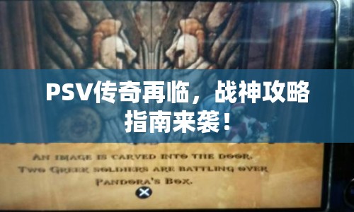 PSV傳奇再臨，戰(zhàn)神攻略指南來襲！