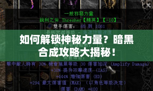 如何解鎖神秘力量？暗黑合成攻略大揭秘！