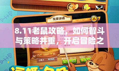 8.11老鼠攻略，如何智斗與策略并重，開啟冒險之旅？