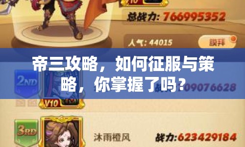 帝三攻略，如何征服與策略，你掌握了嗎？