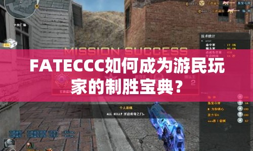 FATECCC如何成為游民玩家的制勝寶典？