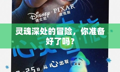 靈魂深處的冒險(xiǎn)，你準(zhǔn)備好了嗎？