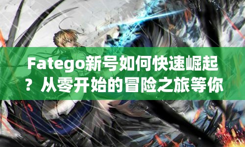 Fatego新號(hào)如何快速崛起？從零開(kāi)始的冒險(xiǎn)之旅等你來(lái)探索！