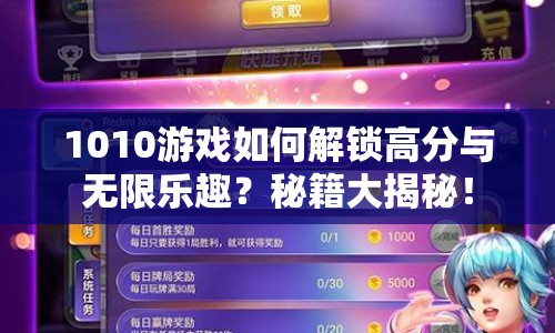 1010游戲如何解鎖高分與無(wú)限樂(lè)趣？秘籍大揭秘！