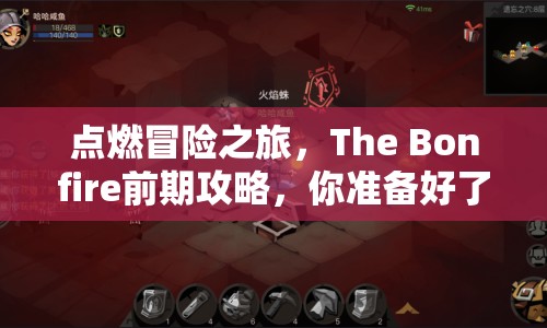 點(diǎn)燃冒險之旅，The Bonfire前期攻略，你準(zhǔn)備好了嗎？
