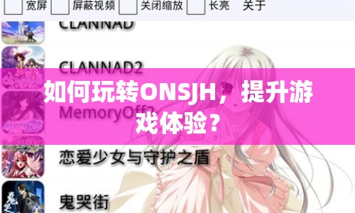 如何玩轉(zhuǎn)ONSJH，提升游戲體驗(yàn)？