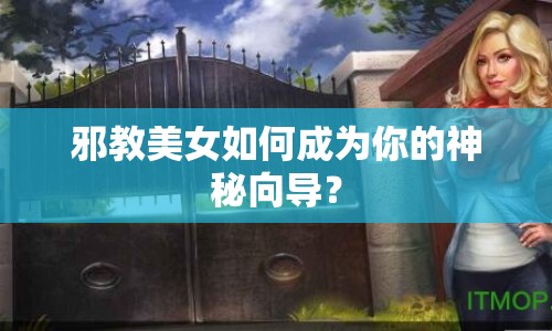 邪教美女如何成為你的神秘向?qū)В? title=