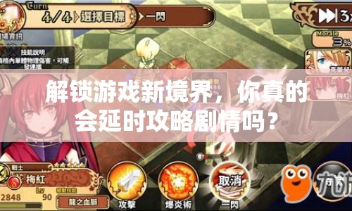 解鎖游戲新境界，你真的會延時攻略劇情嗎？
