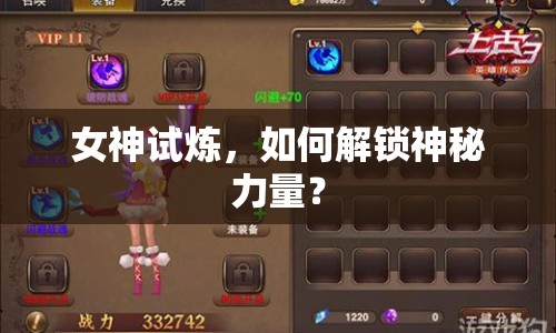 女神試煉，如何解鎖神秘力量？