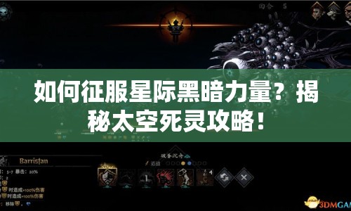 如何征服星際黑暗力量？揭秘太空死靈攻略！
