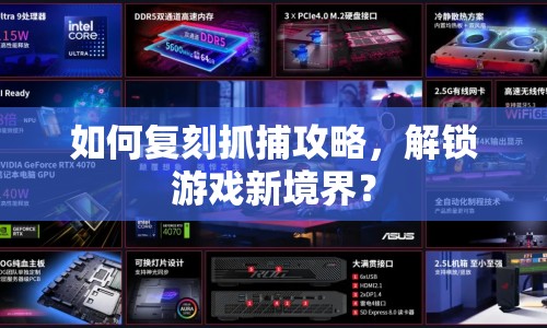 如何復(fù)刻抓捕攻略，解鎖游戲新境界？