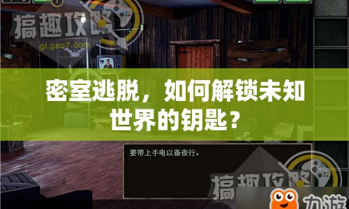 密室逃脫，如何解鎖未知世界的鑰匙？